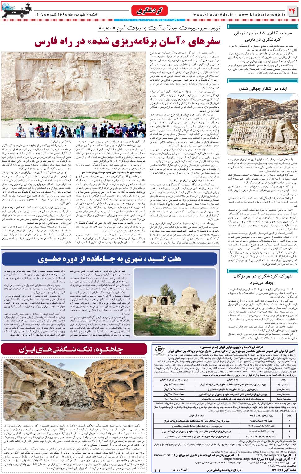 مشاهده صفحه ۲۴ روزنامه خبرجنوب تاریخ ۲  سال ۱۳۹۸