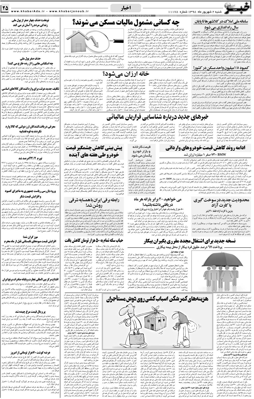 مشاهده صفحه ۲۵ روزنامه خبرجنوب تاریخ ۲  سال ۱۳۹۸