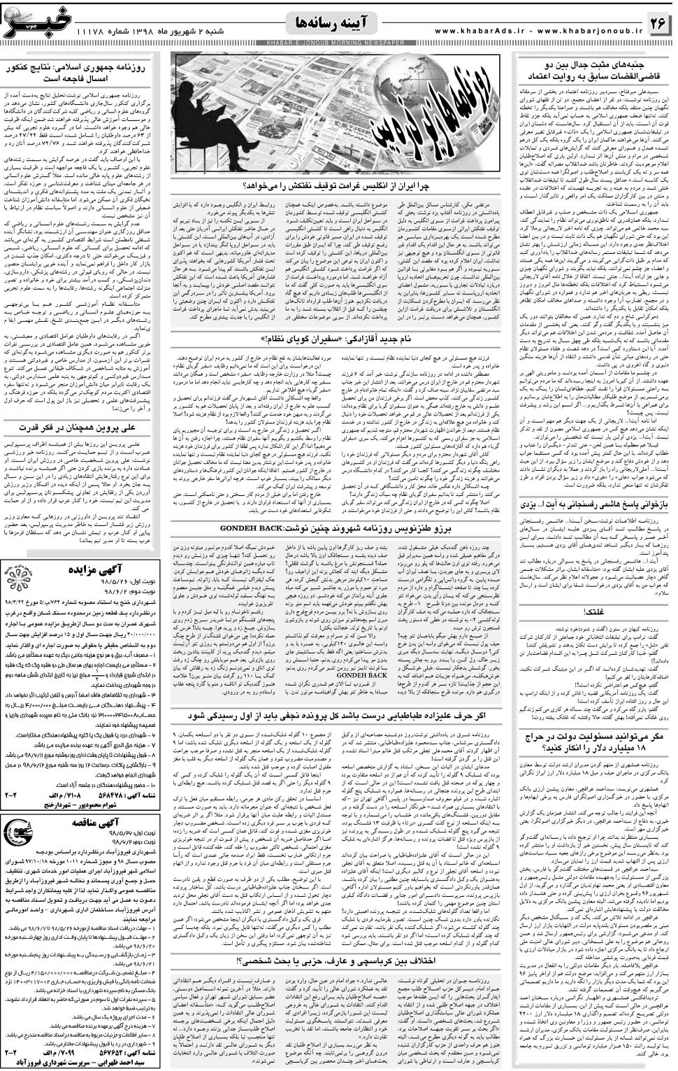 مشاهده صفحه ۲۶ روزنامه خبرجنوب تاریخ ۲  سال ۱۳۹۸