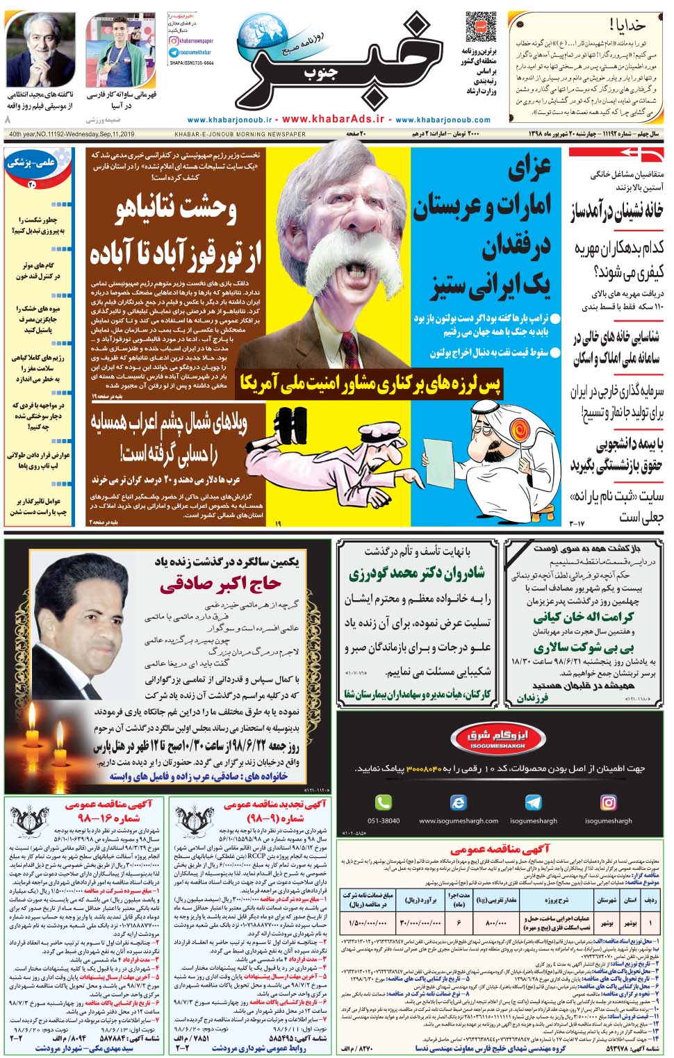 مشاهده صفحه ۱ روزنامه خبرجنوب تاریخ ۲۰  سال ۱۳۹۸