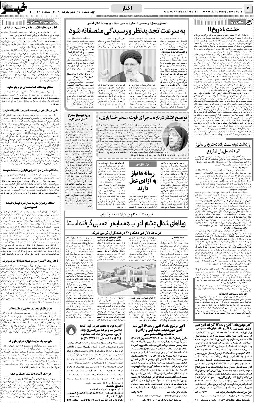 مشاهده صفحه ۲ روزنامه خبرجنوب تاریخ ۲۰  سال ۱۳۹۸