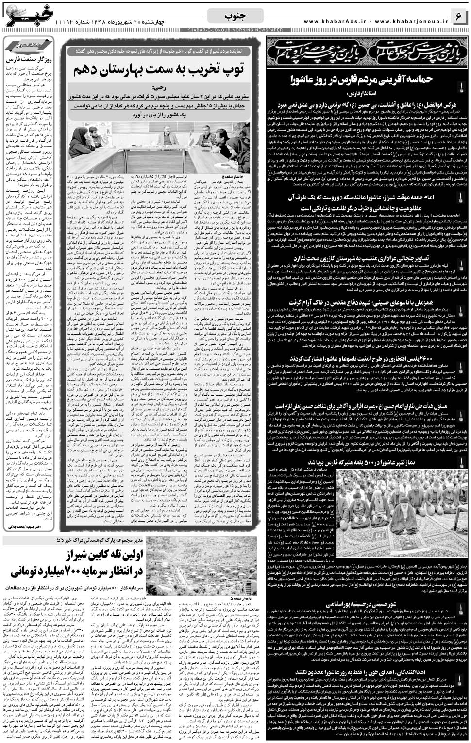 مشاهده صفحه ۶ روزنامه خبرجنوب تاریخ ۲۰  سال ۱۳۹۸