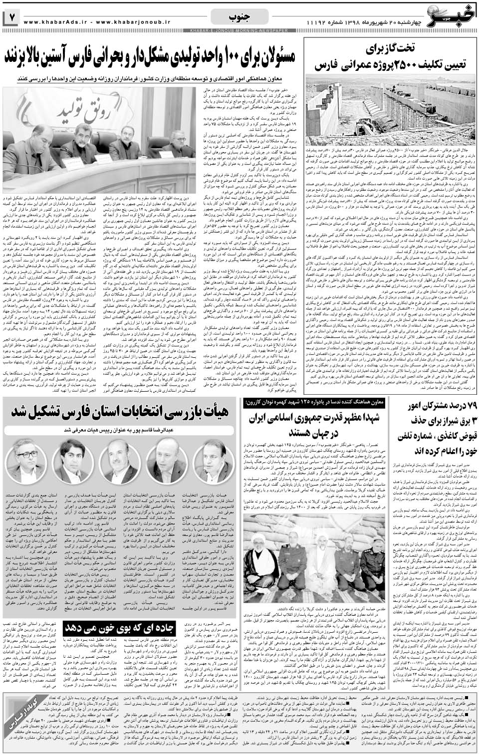 مشاهده صفحه ۷ روزنامه خبرجنوب تاریخ ۲۰  سال ۱۳۹۸