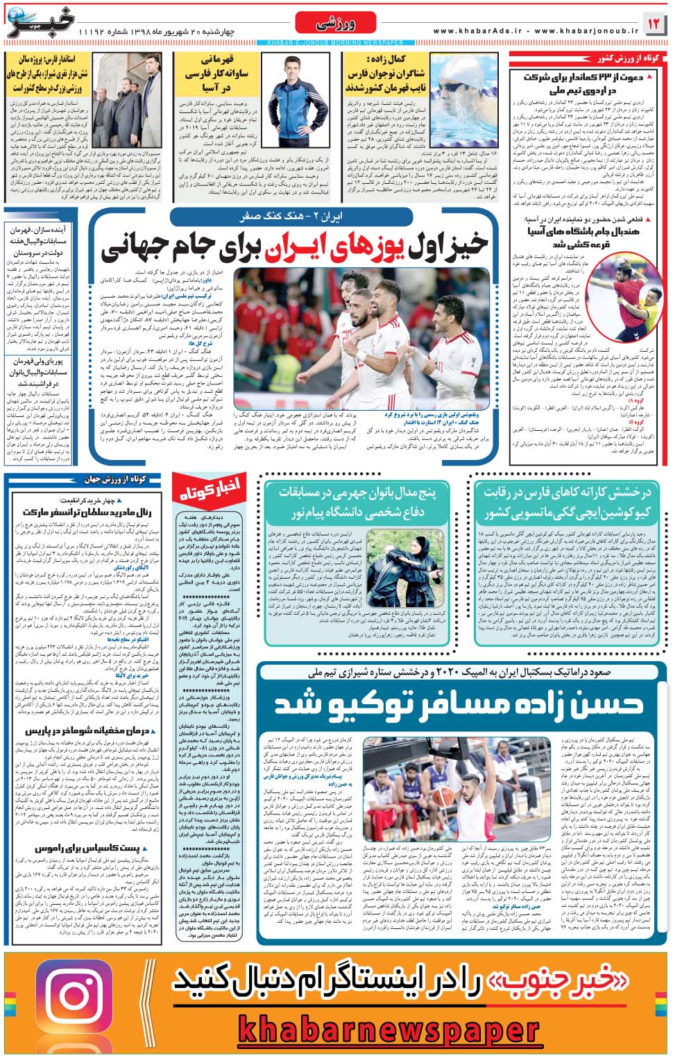 مشاهده صفحه ۱۲ روزنامه خبرجنوب تاریخ ۲۰  سال ۱۳۹۸