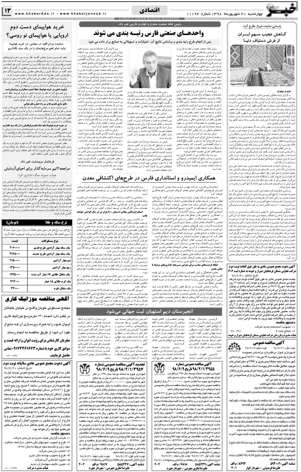 مشاهده صفحه ۱۳ روزنامه خبرجنوب تاریخ ۲۰  سال ۱۳۹۸