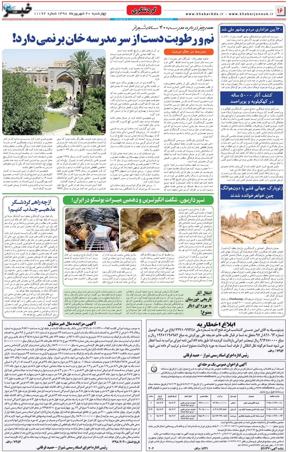 مشاهده صفحه ۱۶ روزنامه خبرجنوب تاریخ ۲۰  سال ۱۳۹۸