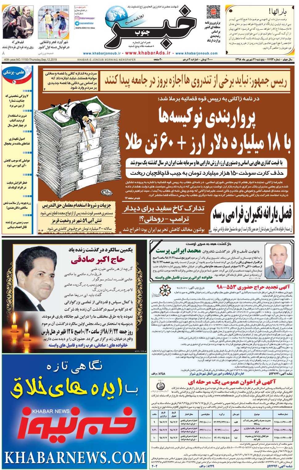 مشاهده صفحه ۱ روزنامه خبرجنوب تاریخ ۲۱  سال ۱۳۹۸