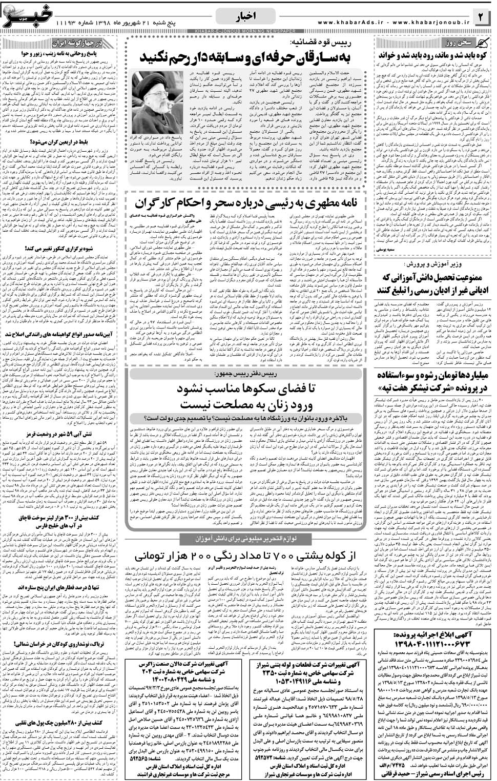 مشاهده صفحه ۲ روزنامه خبرجنوب تاریخ ۲۱  سال ۱۳۹۸