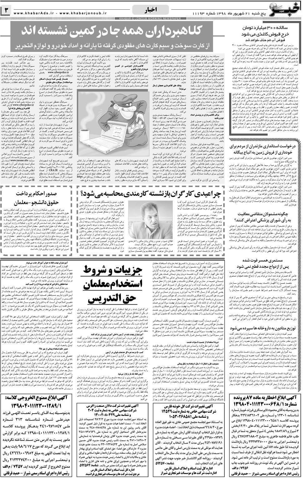 مشاهده صفحه ۳ روزنامه خبرجنوب تاریخ ۲۱  سال ۱۳۹۸