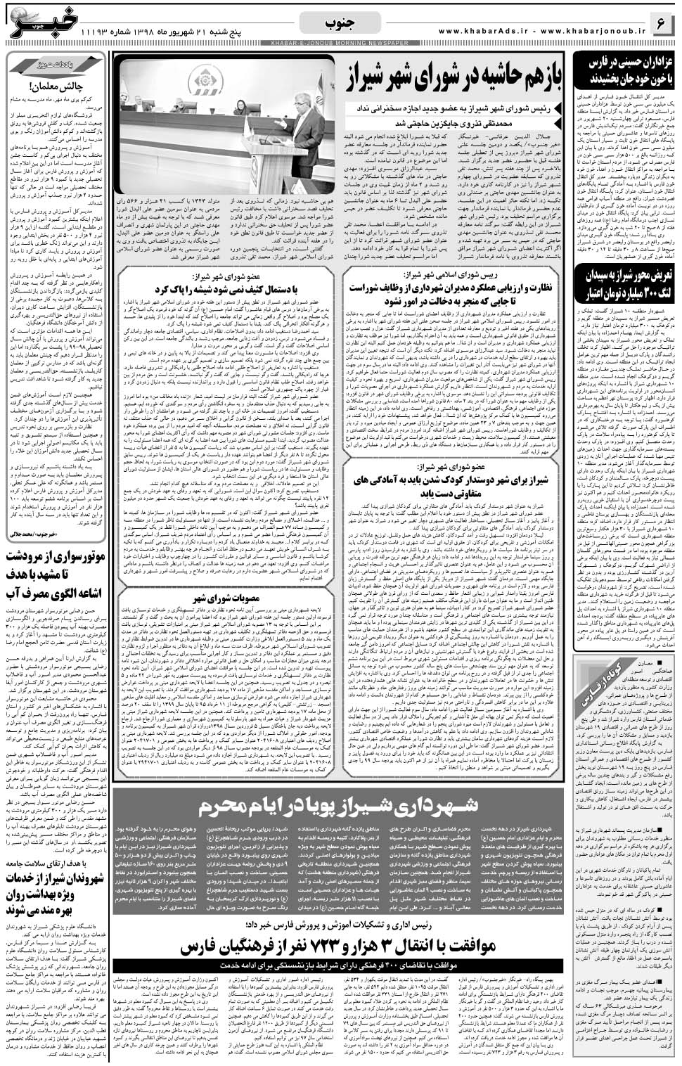 مشاهده صفحه ۶ روزنامه خبرجنوب تاریخ ۲۱  سال ۱۳۹۸