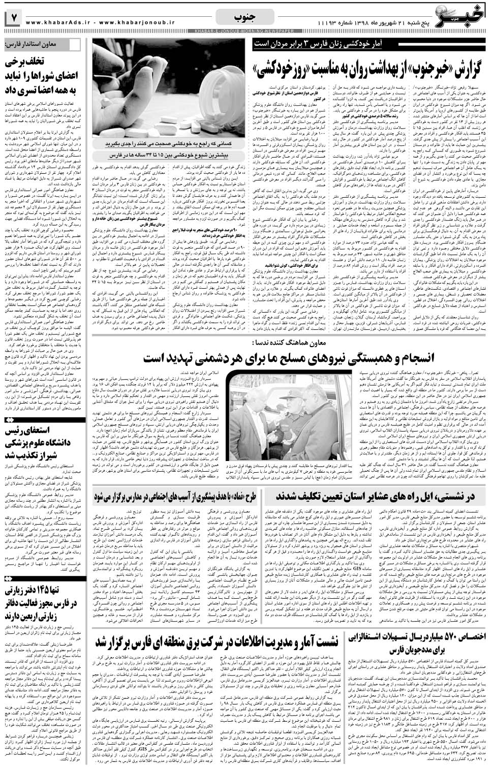 مشاهده صفحه ۷ روزنامه خبرجنوب تاریخ ۲۱  سال ۱۳۹۸