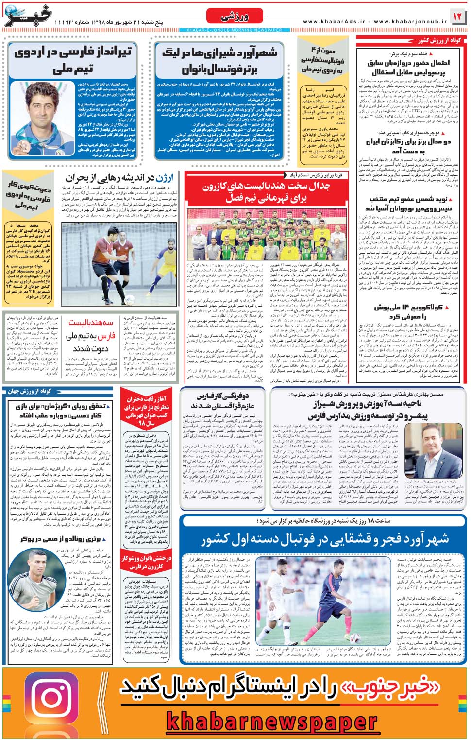 مشاهده صفحه ۱۲ روزنامه خبرجنوب تاریخ ۲۱  سال ۱۳۹۸