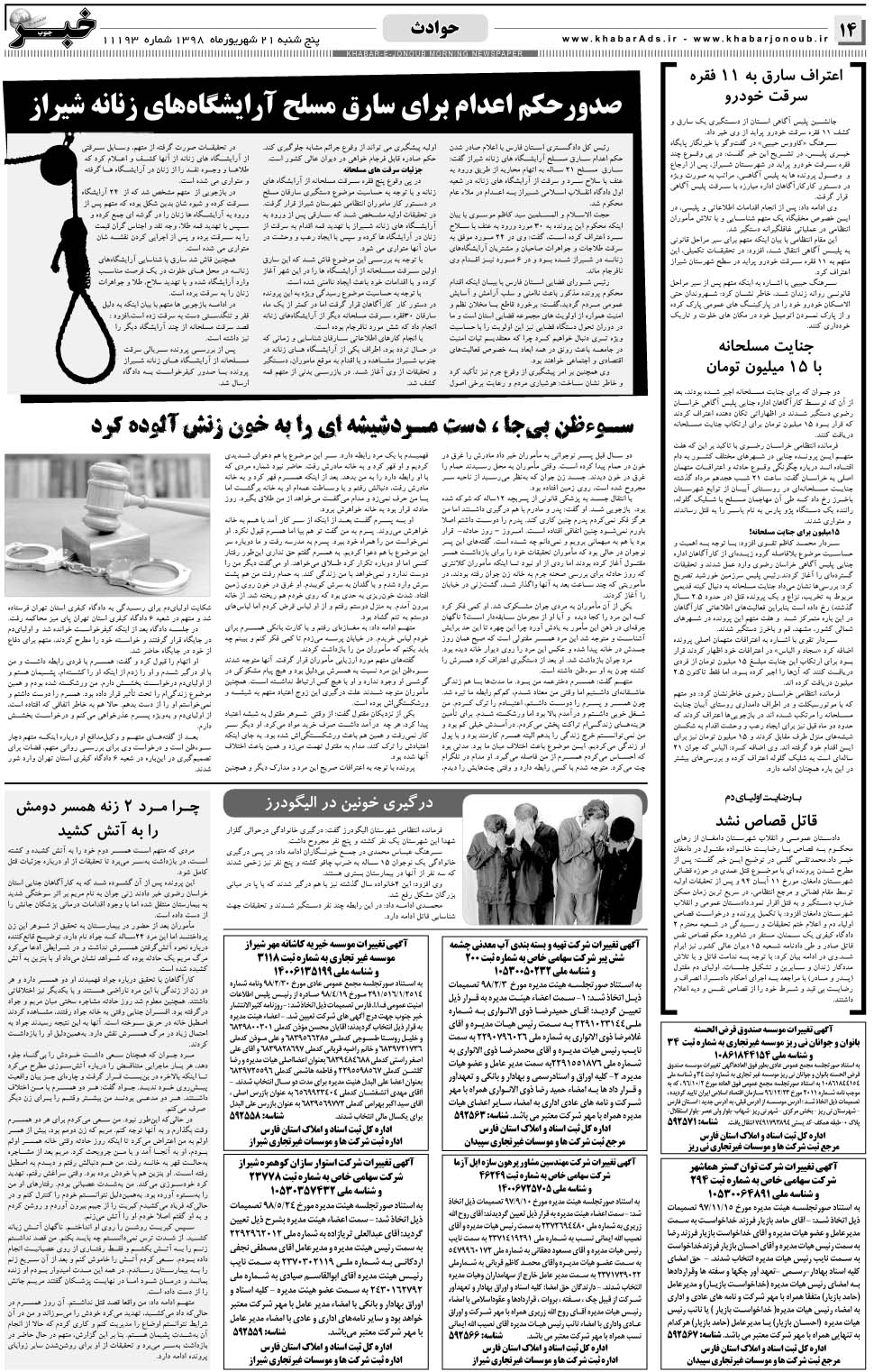 مشاهده صفحه ۱۴ روزنامه خبرجنوب تاریخ ۲۱  سال ۱۳۹۸
