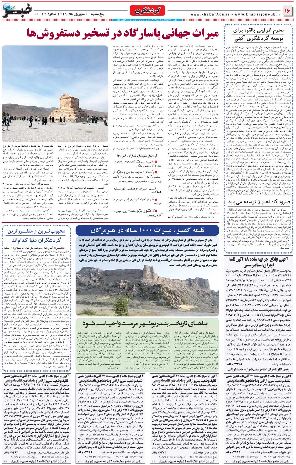 مشاهده صفحه ۱۶ روزنامه خبرجنوب تاریخ ۲۱  سال ۱۳۹۸