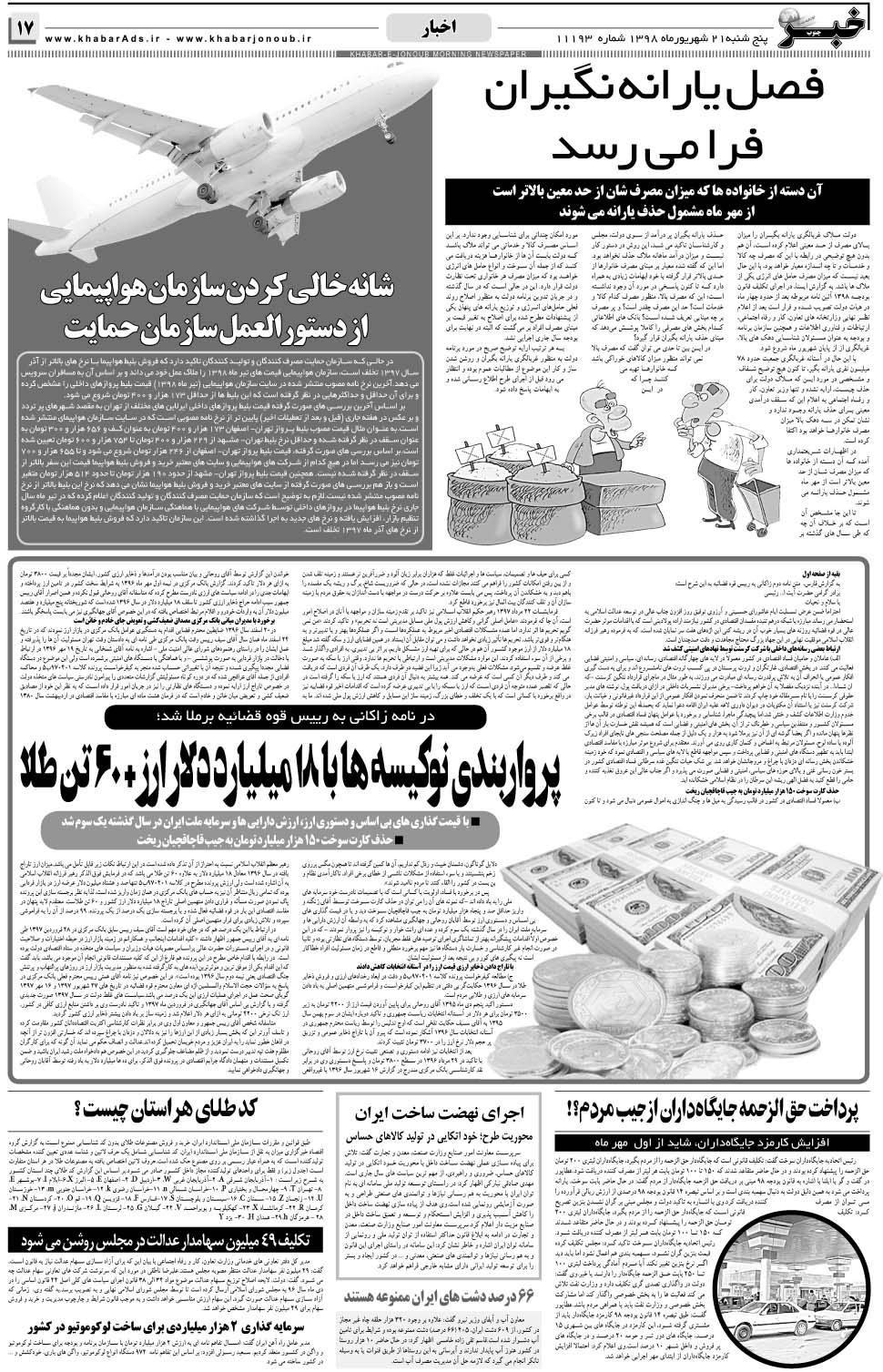 مشاهده صفحه ۱۷ روزنامه خبرجنوب تاریخ ۲۱  سال ۱۳۹۸