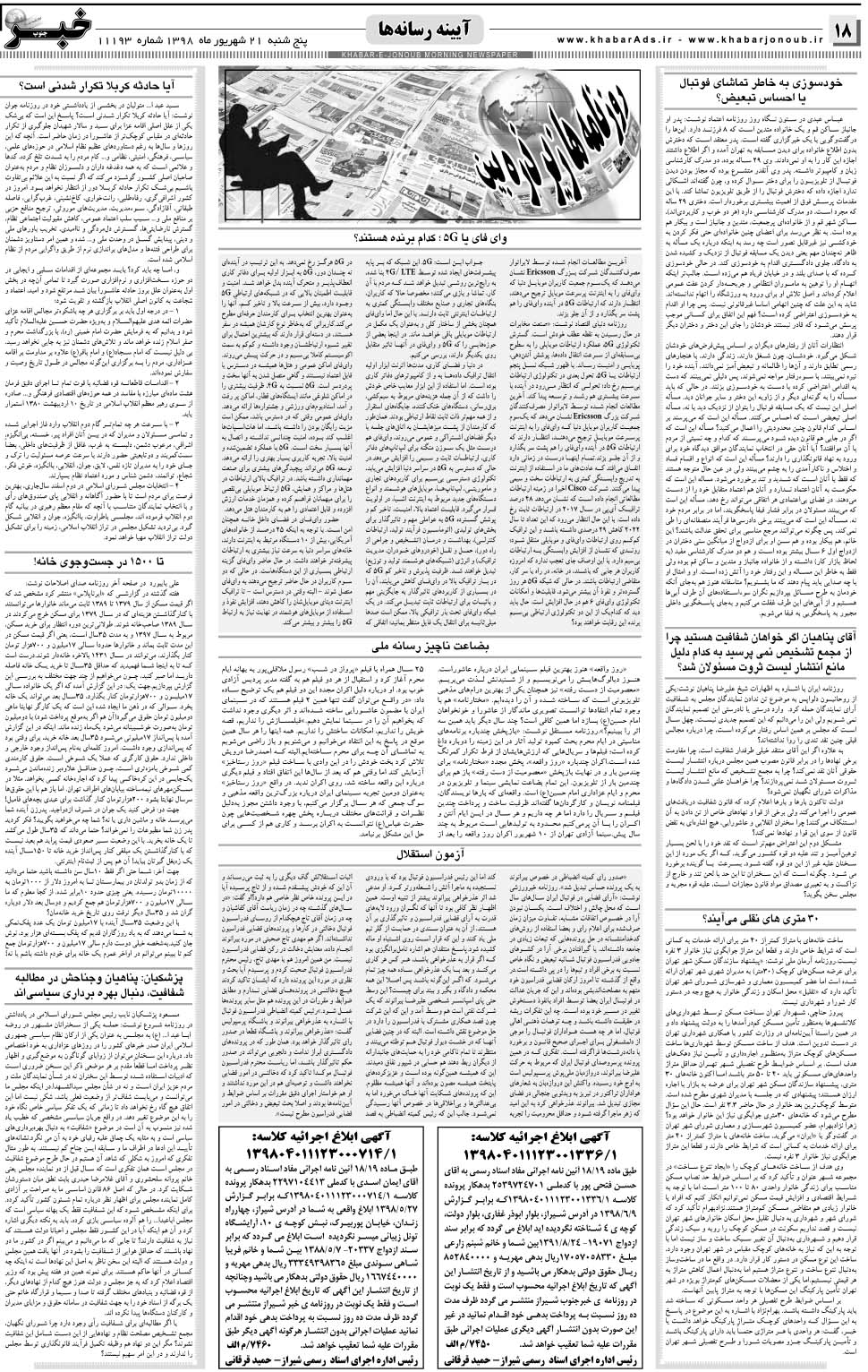 مشاهده صفحه ۱۸ روزنامه خبرجنوب تاریخ ۲۱  سال ۱۳۹۸
