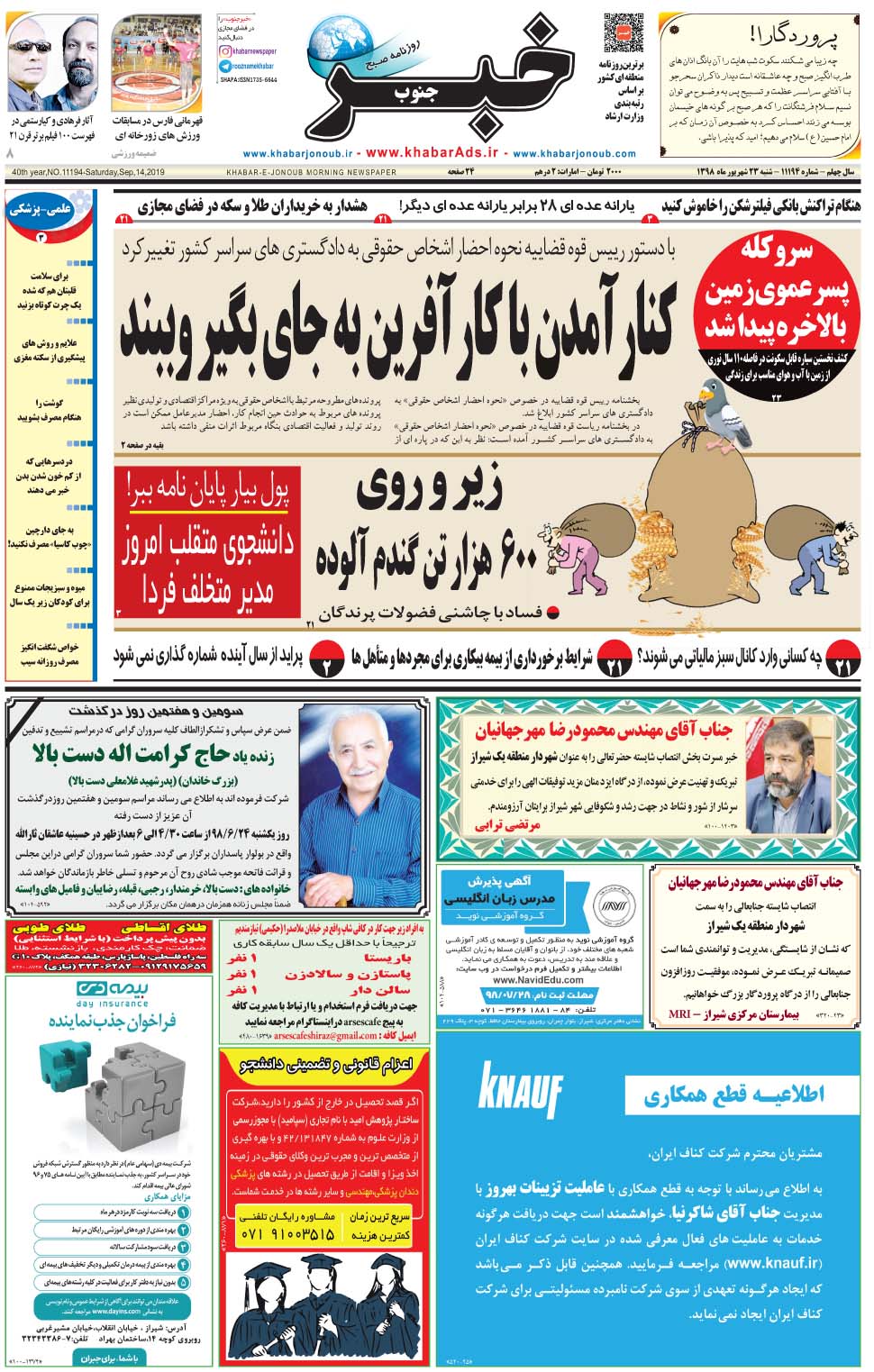مشاهده صفحه ۱ روزنامه خبرجنوب تاریخ ۲۳  سال ۱۳۹۸