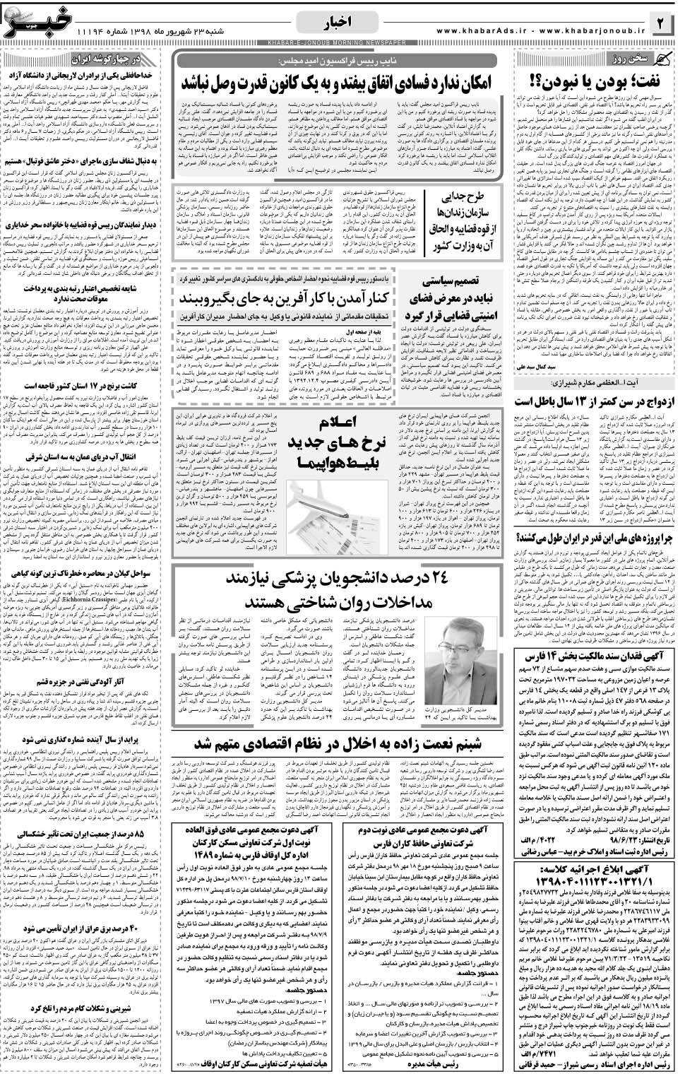 مشاهده صفحه ۲ روزنامه خبرجنوب تاریخ ۲۳  سال ۱۳۹۸