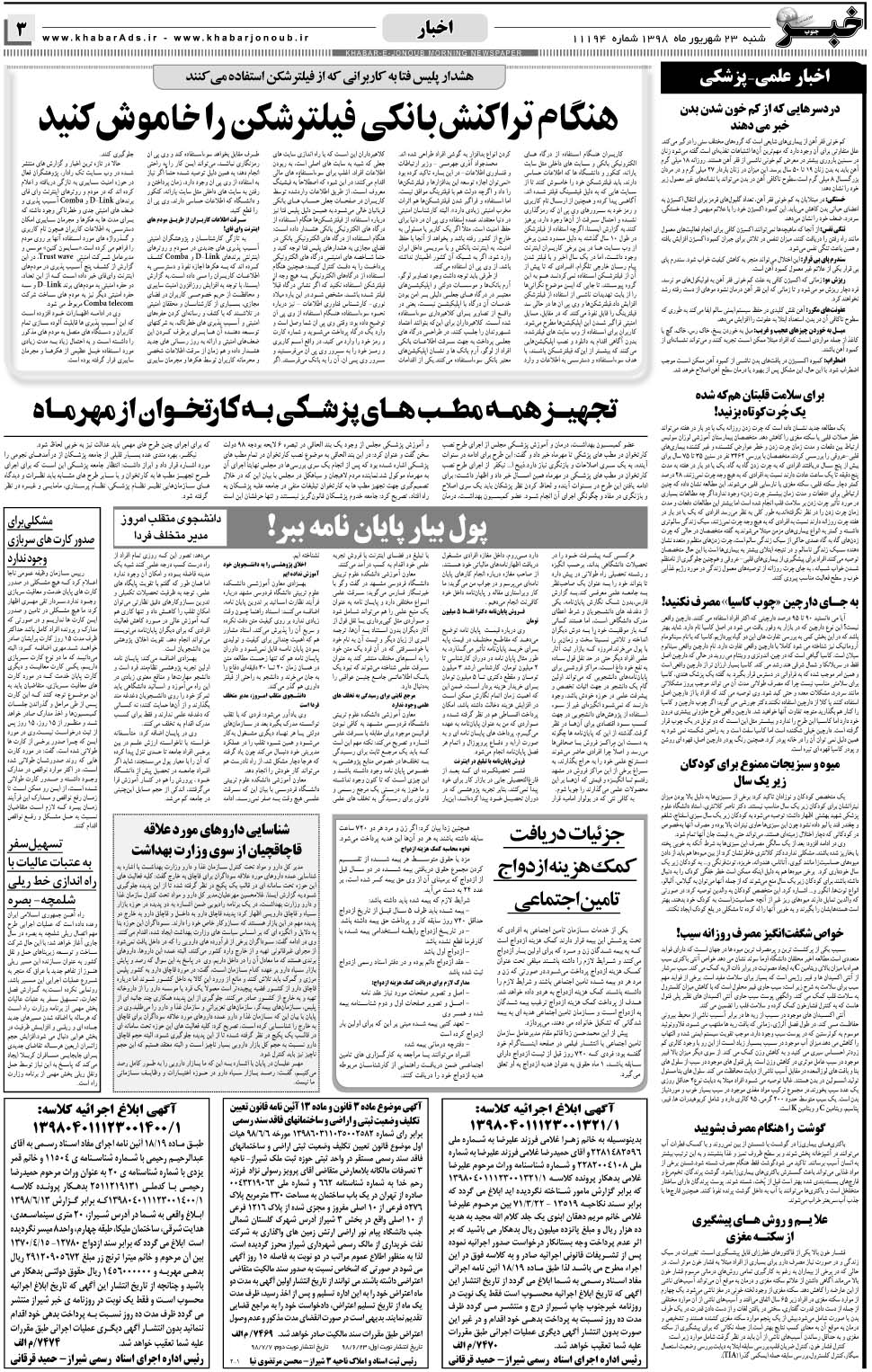 مشاهده صفحه ۳ روزنامه خبرجنوب تاریخ ۲۳  سال ۱۳۹۸