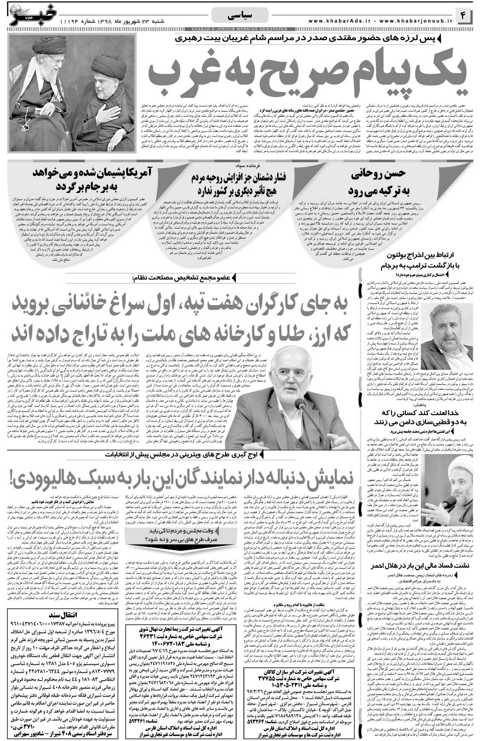 مشاهده صفحه ۴ روزنامه خبرجنوب تاریخ ۲۳  سال ۱۳۹۸