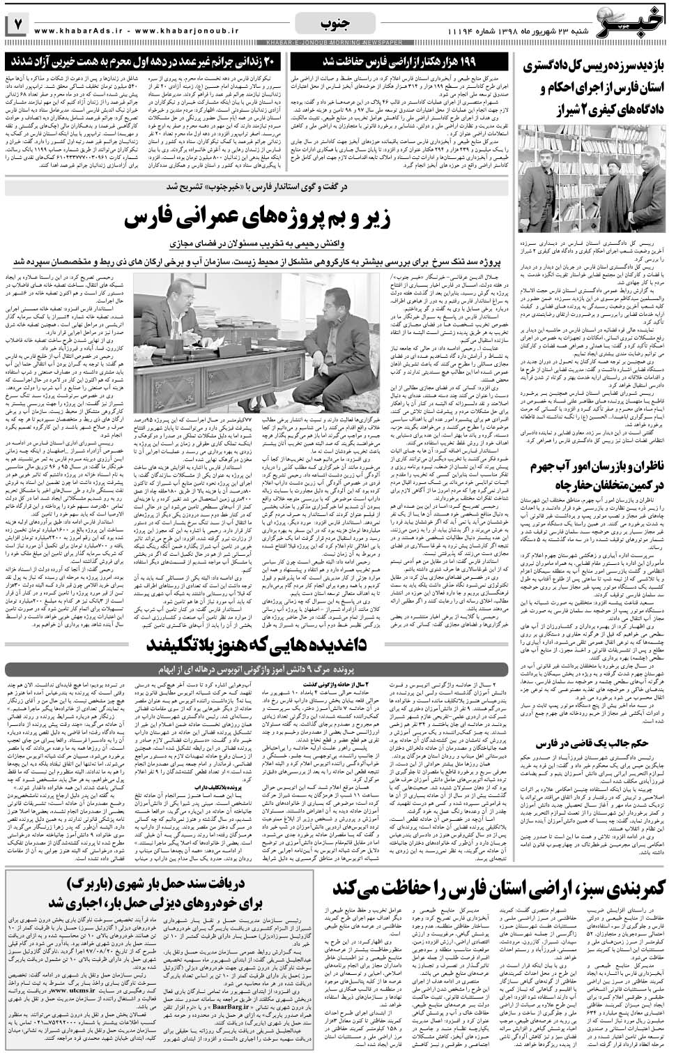 مشاهده صفحه ۷ روزنامه خبرجنوب تاریخ ۲۳  سال ۱۳۹۸