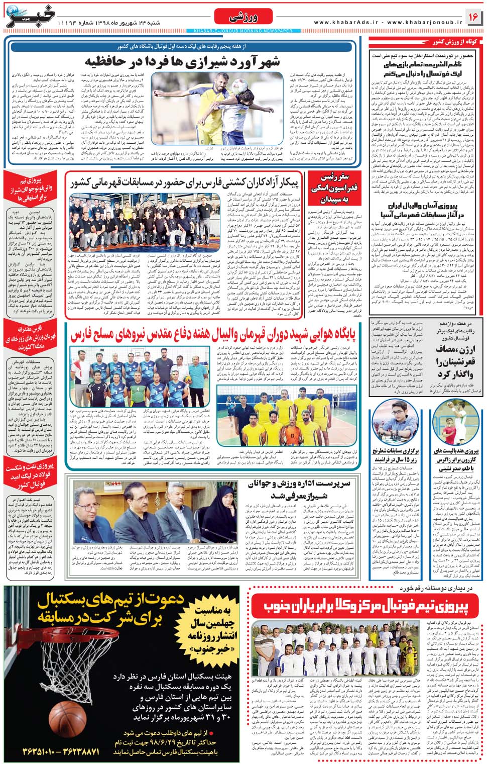 مشاهده صفحه ۱۶ روزنامه خبرجنوب تاریخ ۲۳  سال ۱۳۹۸