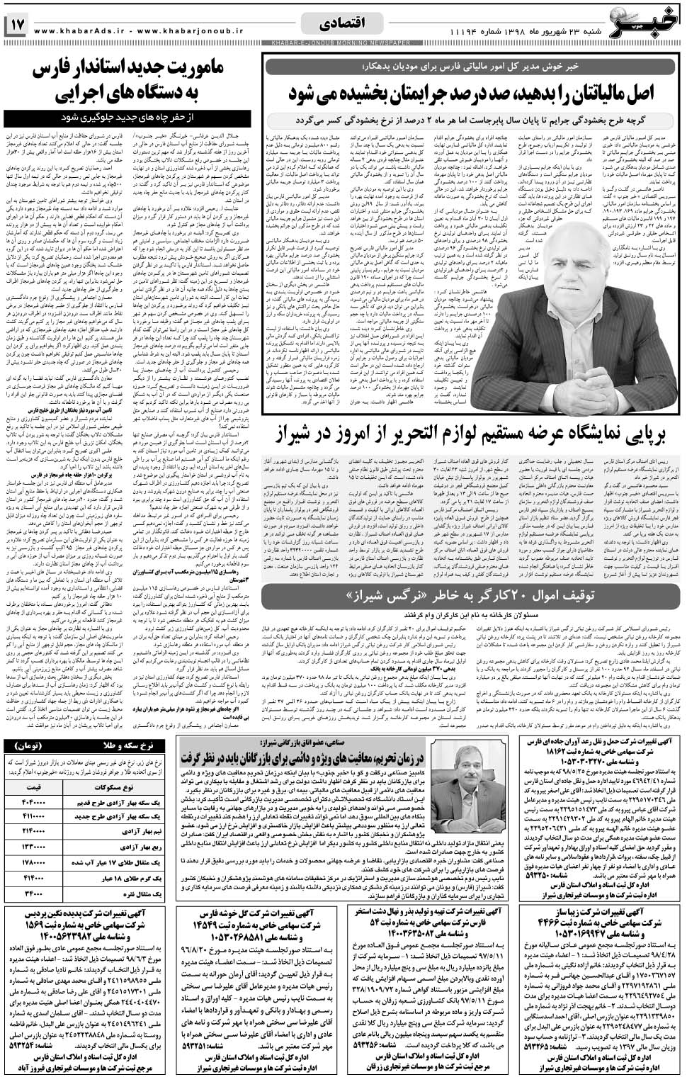 مشاهده صفحه ۱۷ روزنامه خبرجنوب تاریخ ۲۳  سال ۱۳۹۸