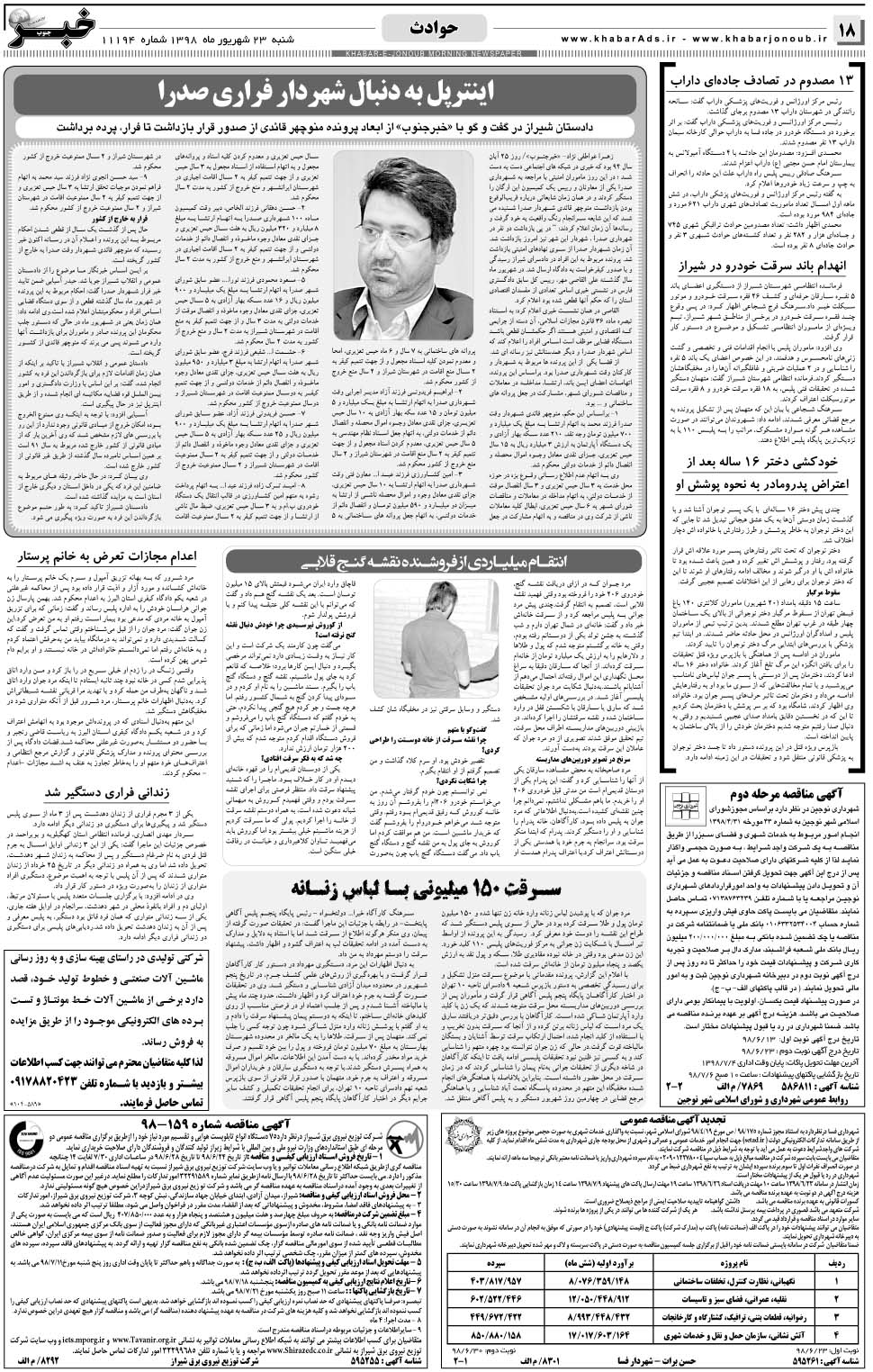 مشاهده صفحه ۱۸ روزنامه خبرجنوب تاریخ ۲۳  سال ۱۳۹۸