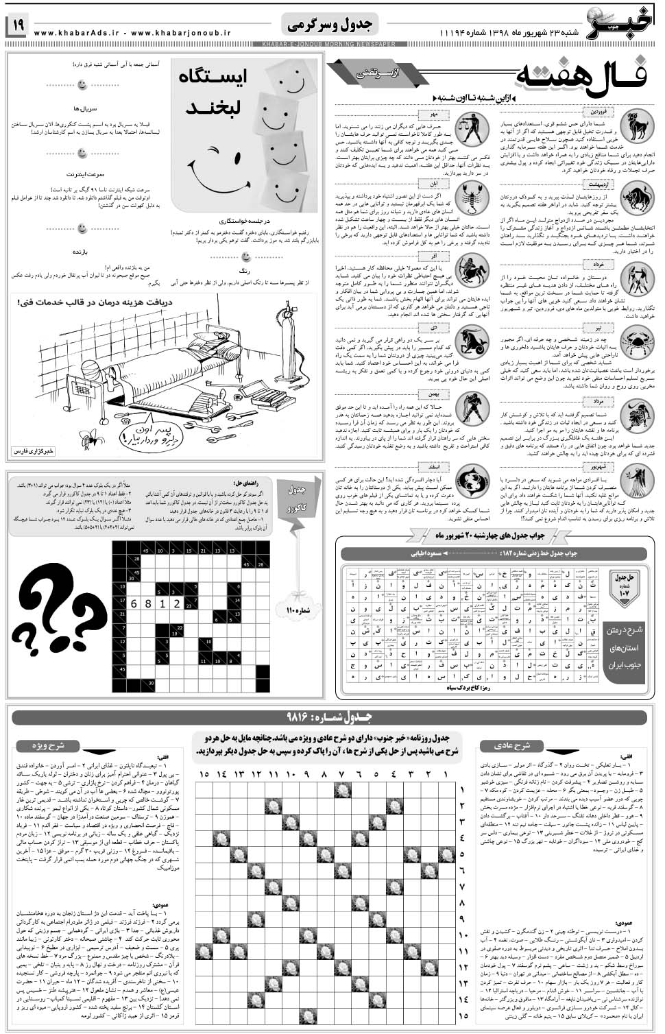 مشاهده صفحه ۱۹ روزنامه خبرجنوب تاریخ ۲۳  سال ۱۳۹۸
