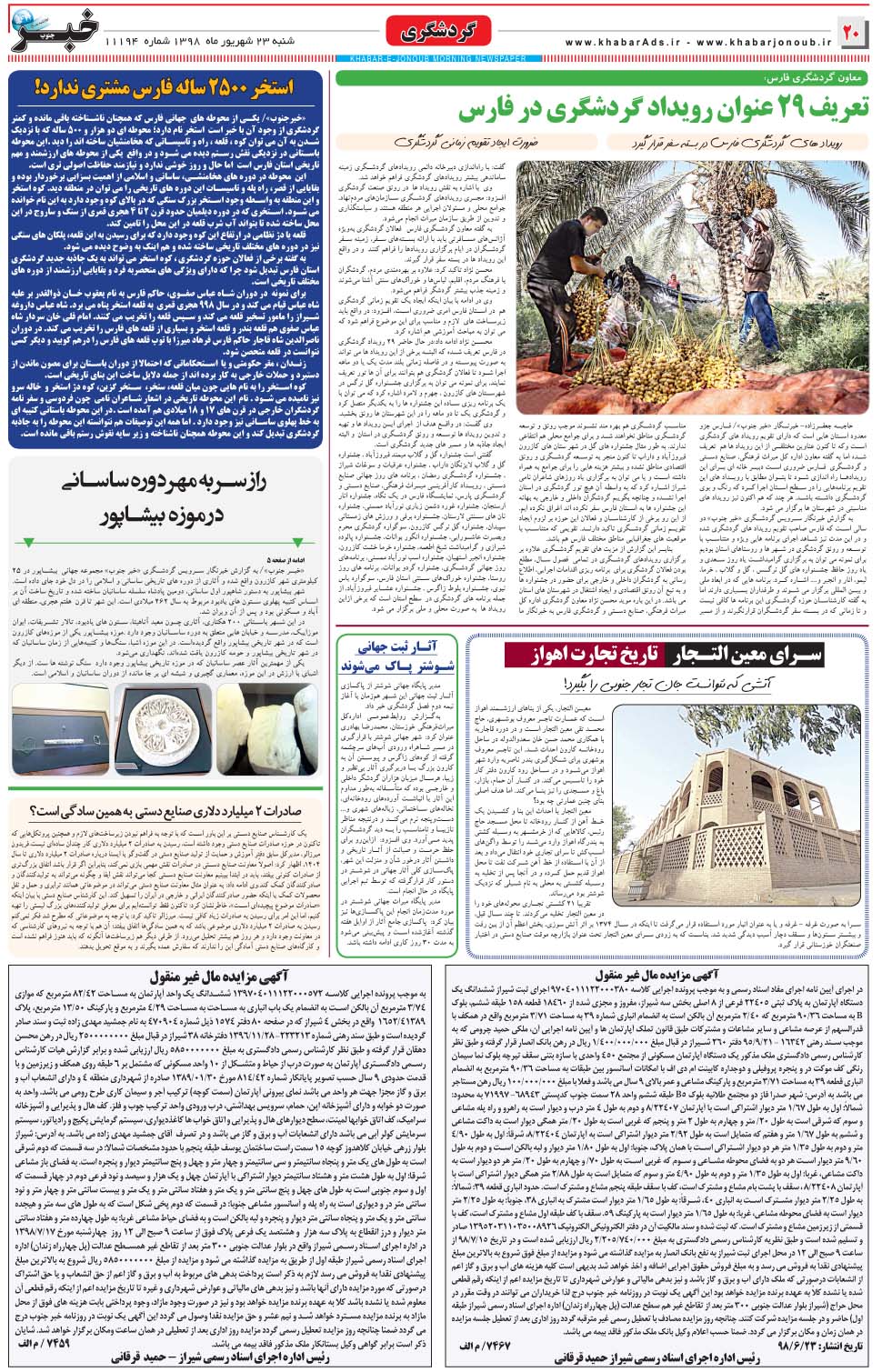 مشاهده صفحه ۲۰ روزنامه خبرجنوب تاریخ ۲۳  سال ۱۳۹۸