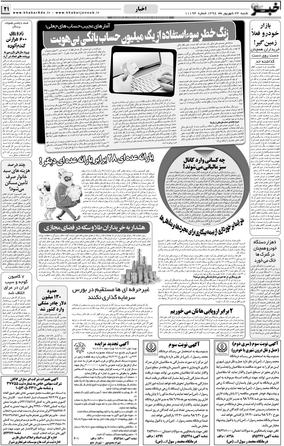 مشاهده صفحه ۲۱ روزنامه خبرجنوب تاریخ ۲۳  سال ۱۳۹۸