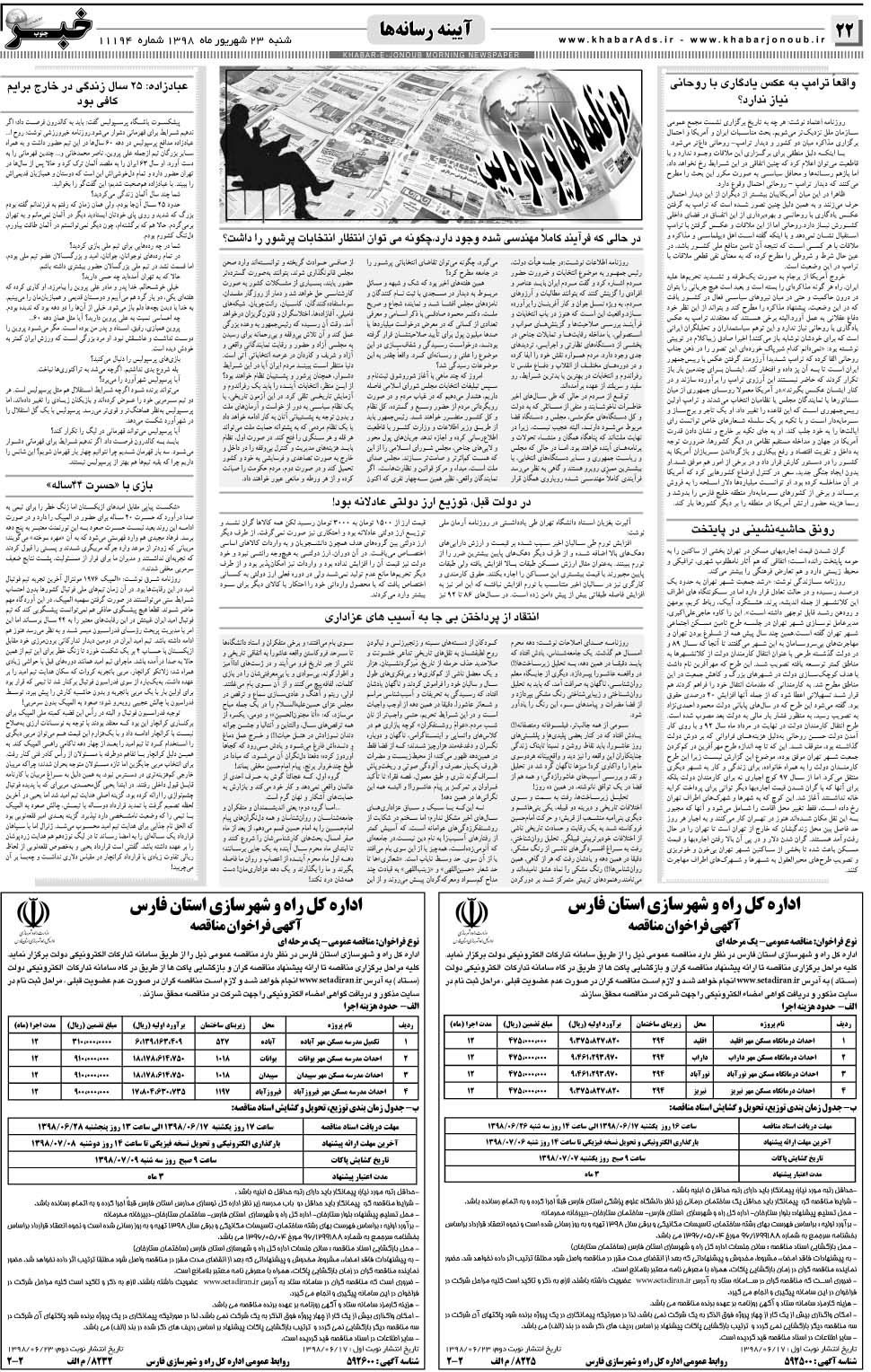 مشاهده صفحه ۲۲ روزنامه خبرجنوب تاریخ ۲۳  سال ۱۳۹۸
