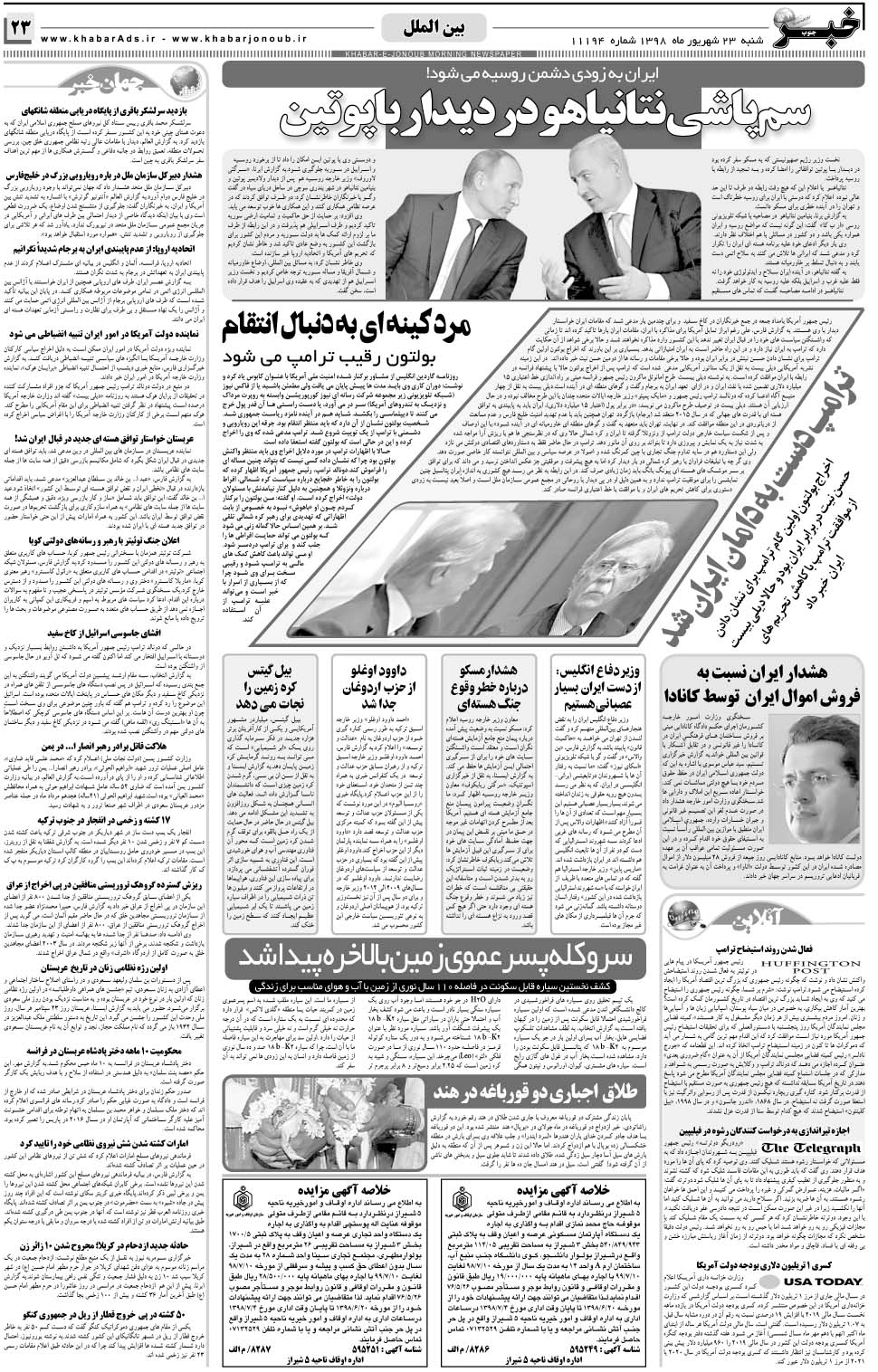 مشاهده صفحه ۲۳ روزنامه خبرجنوب تاریخ ۲۳  سال ۱۳۹۸
