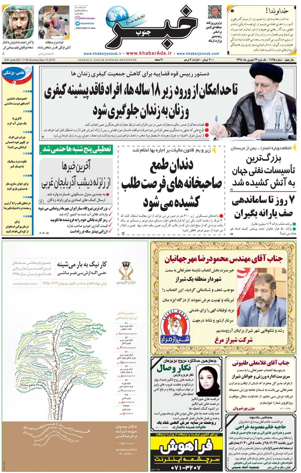 مشاهده صفحه ۱ روزنامه خبرجنوب تاریخ ۲۴  سال ۱۳۹۸