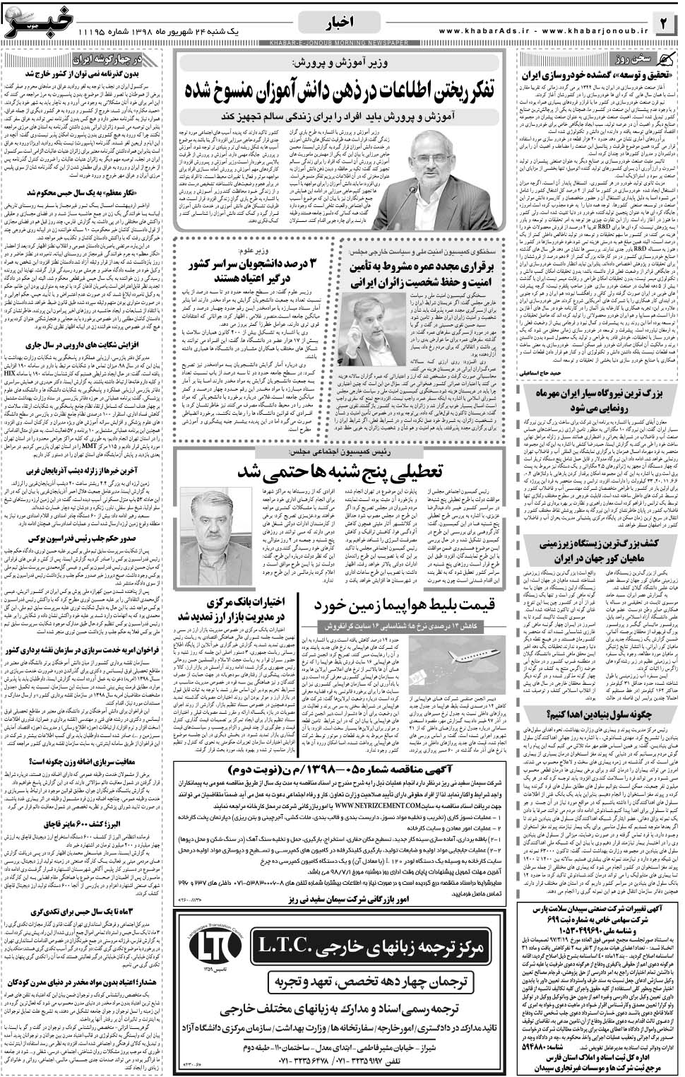 مشاهده صفحه ۲ روزنامه خبرجنوب تاریخ ۲۴  سال ۱۳۹۸