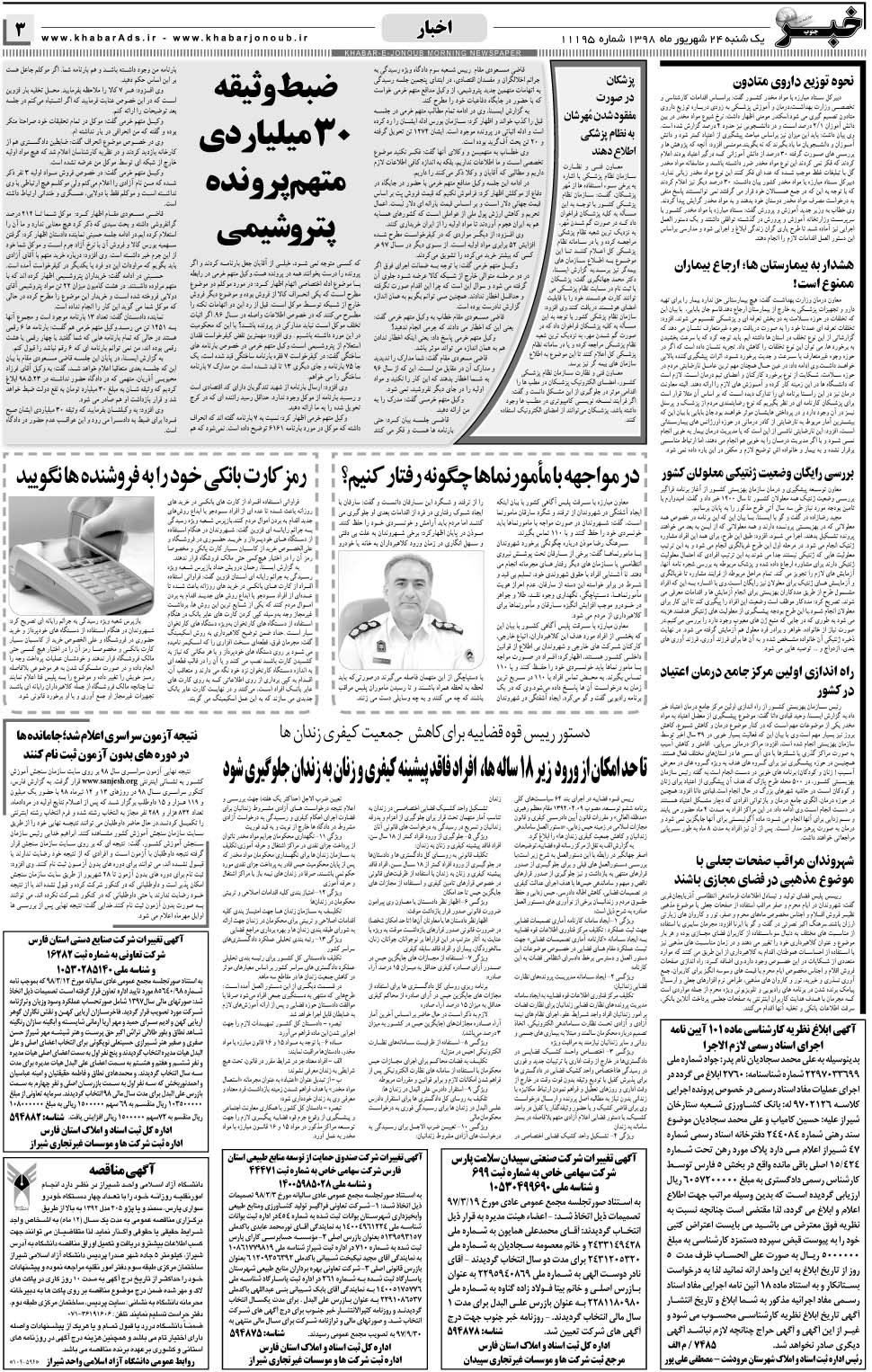 مشاهده صفحه ۳ روزنامه خبرجنوب تاریخ ۲۴  سال ۱۳۹۸