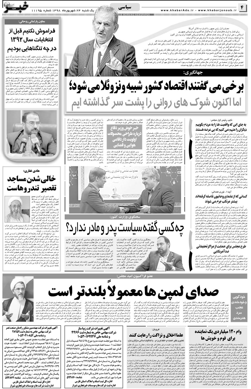 مشاهده صفحه ۴ روزنامه خبرجنوب تاریخ ۲۴  سال ۱۳۹۸