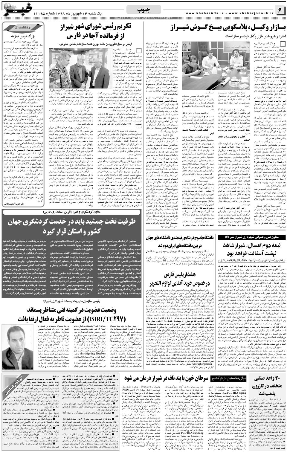 مشاهده صفحه ۶ روزنامه خبرجنوب تاریخ ۲۴  سال ۱۳۹۸
