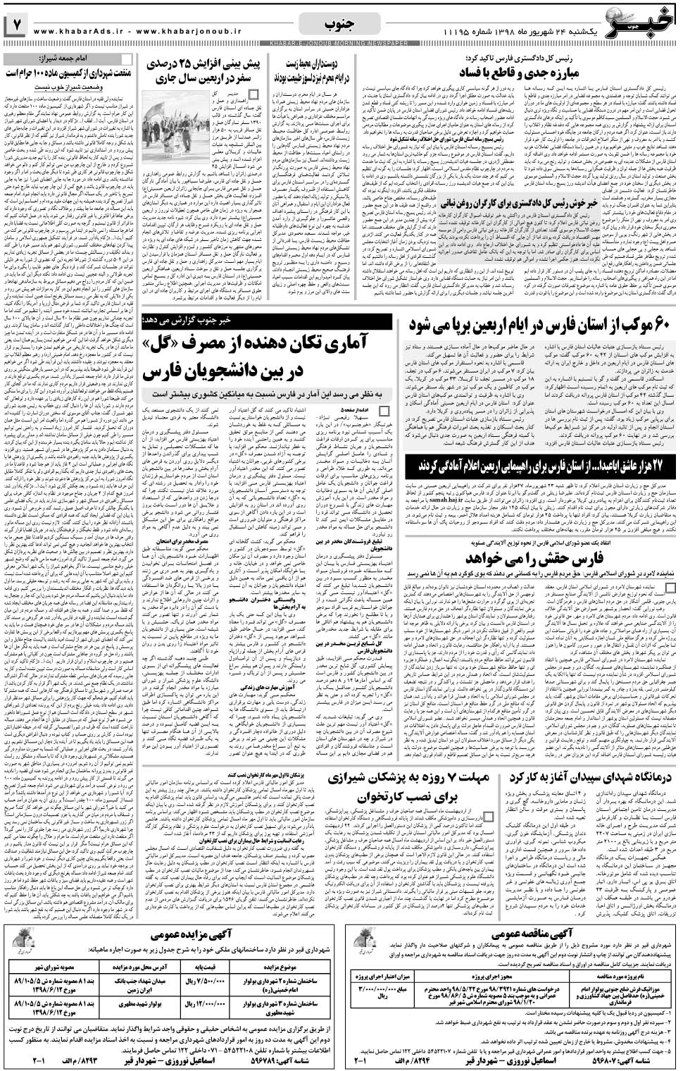 مشاهده صفحه ۷ روزنامه خبرجنوب تاریخ ۲۴  سال ۱۳۹۸