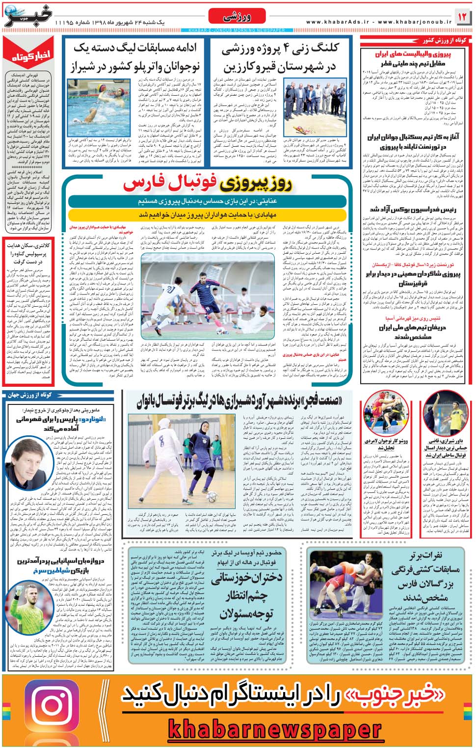 مشاهده صفحه ۱۲ روزنامه خبرجنوب تاریخ ۲۴  سال ۱۳۹۸
