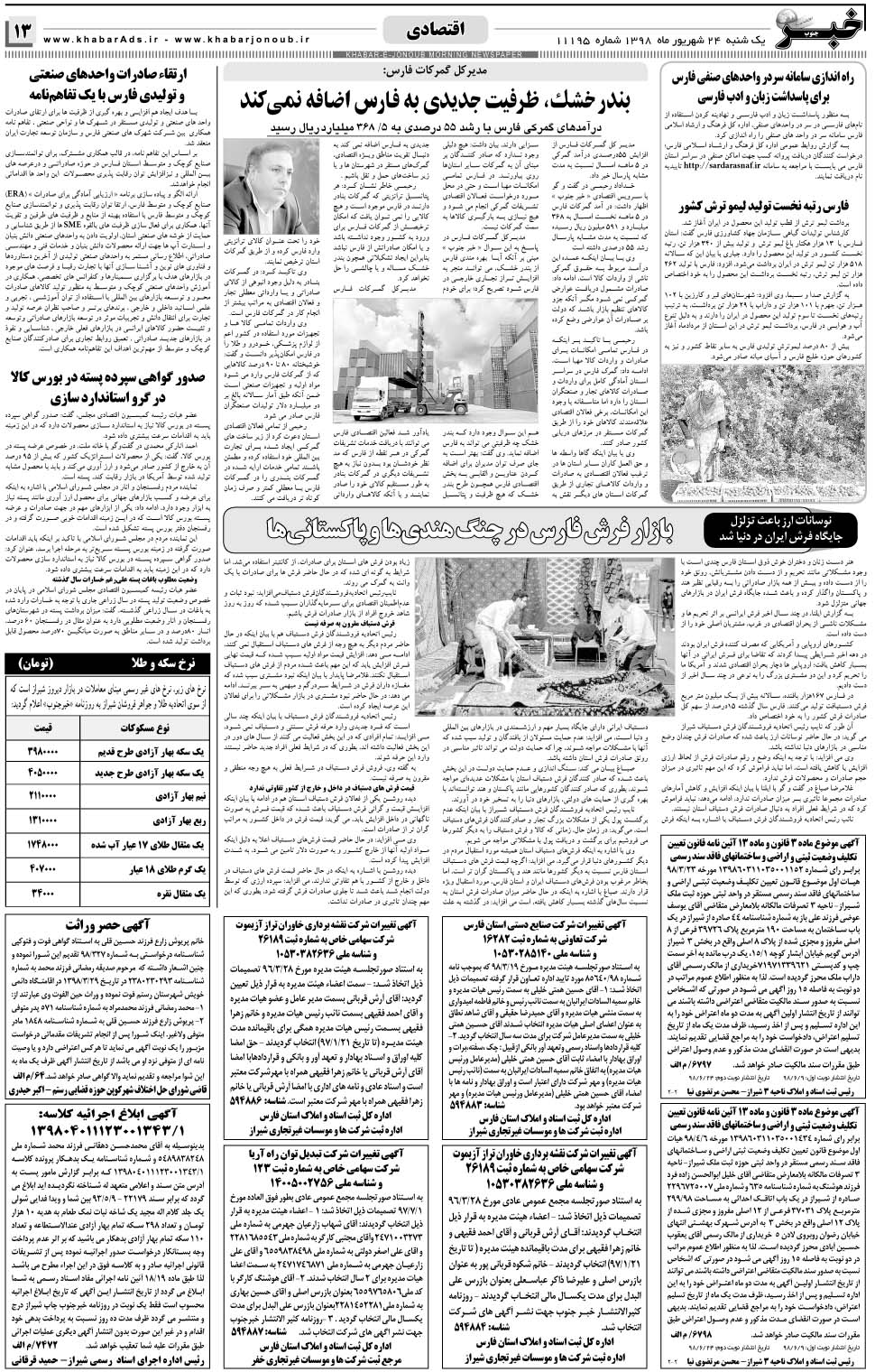 مشاهده صفحه ۱۳ روزنامه خبرجنوب تاریخ ۲۴  سال ۱۳۹۸