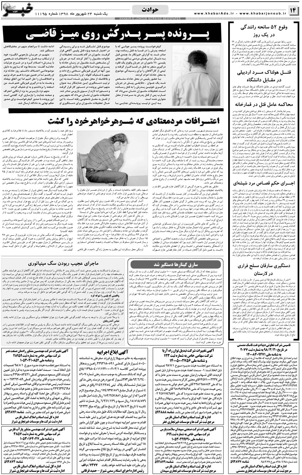 مشاهده صفحه ۱۴ روزنامه خبرجنوب تاریخ ۲۴  سال ۱۳۹۸