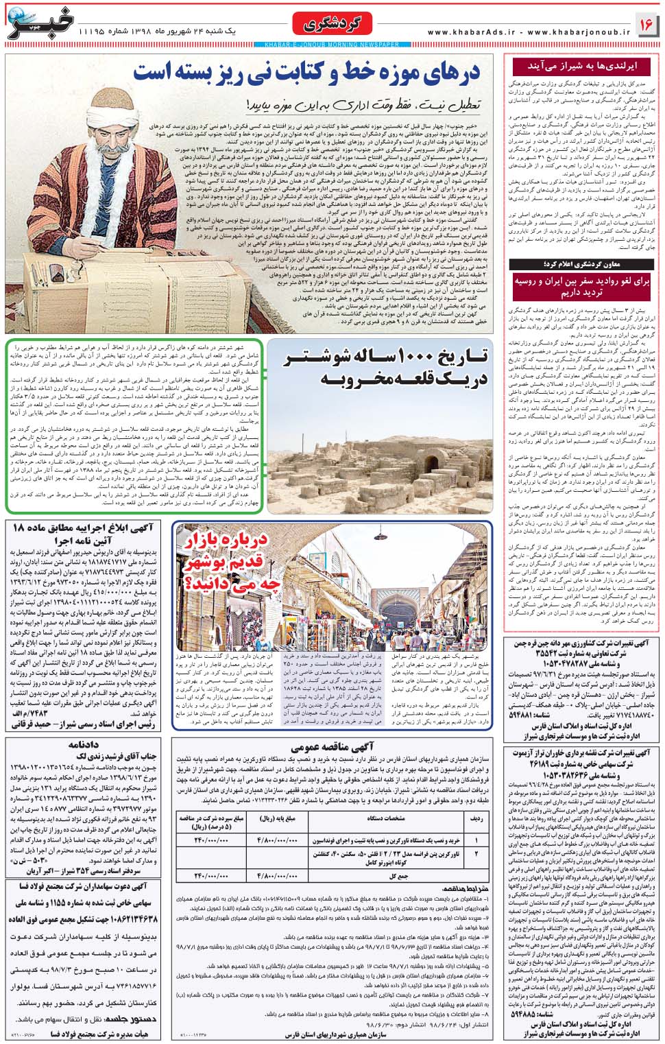 مشاهده صفحه ۱۶ روزنامه خبرجنوب تاریخ ۲۴  سال ۱۳۹۸