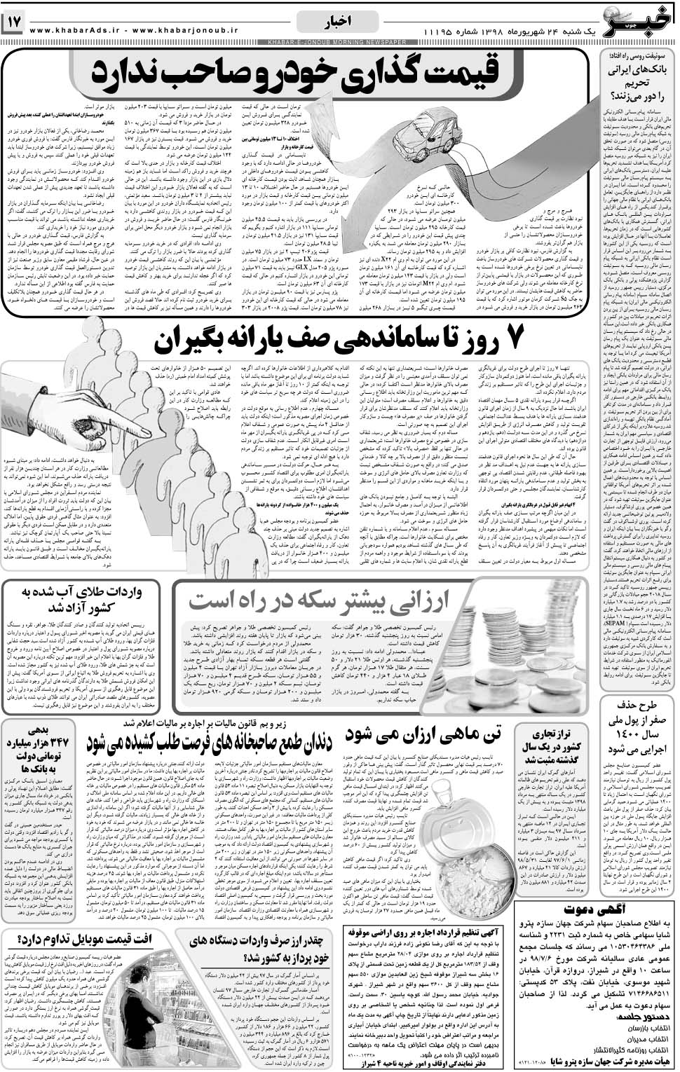 مشاهده صفحه ۱۷ روزنامه خبرجنوب تاریخ ۲۴  سال ۱۳۹۸