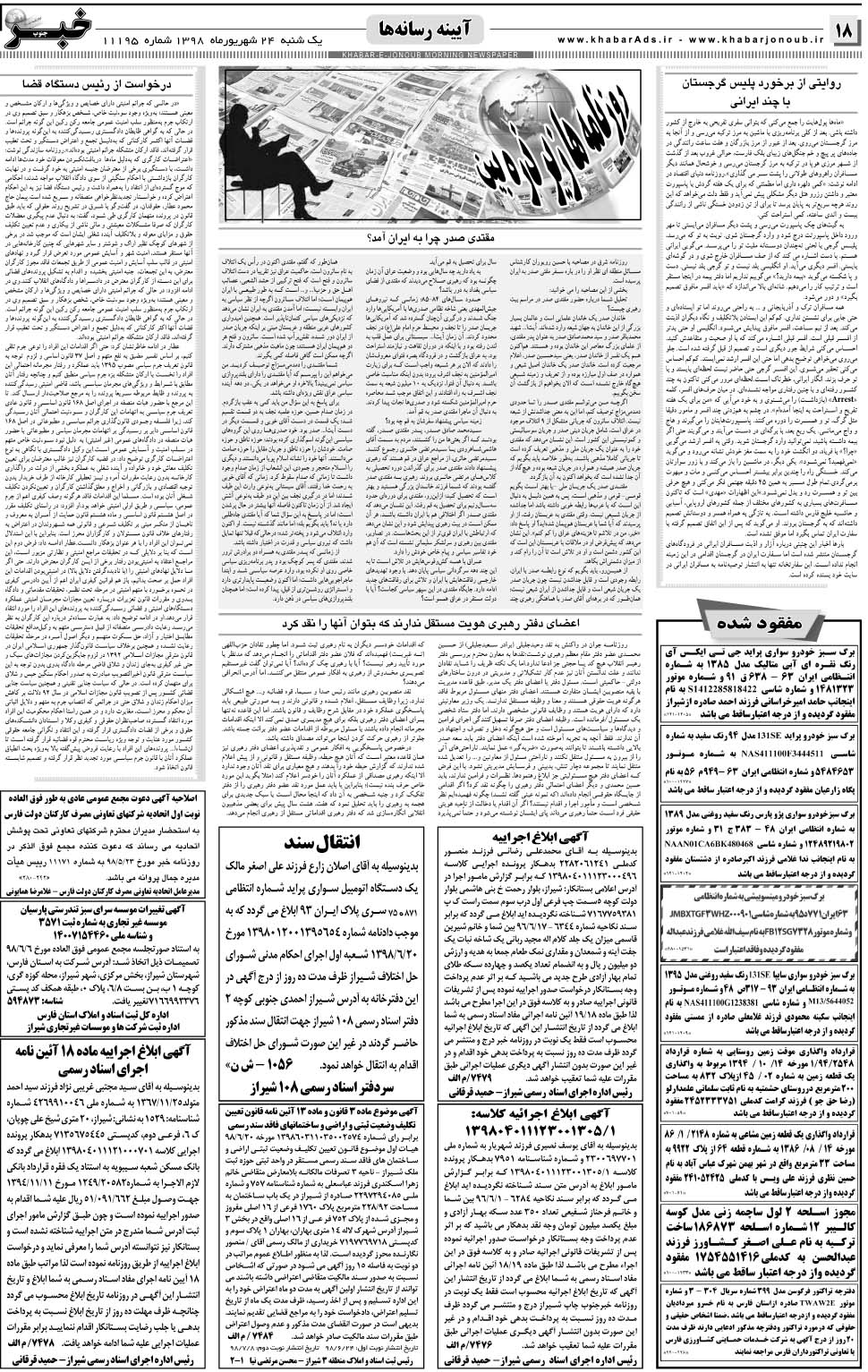 مشاهده صفحه ۱۸ روزنامه خبرجنوب تاریخ ۲۴  سال ۱۳۹۸
