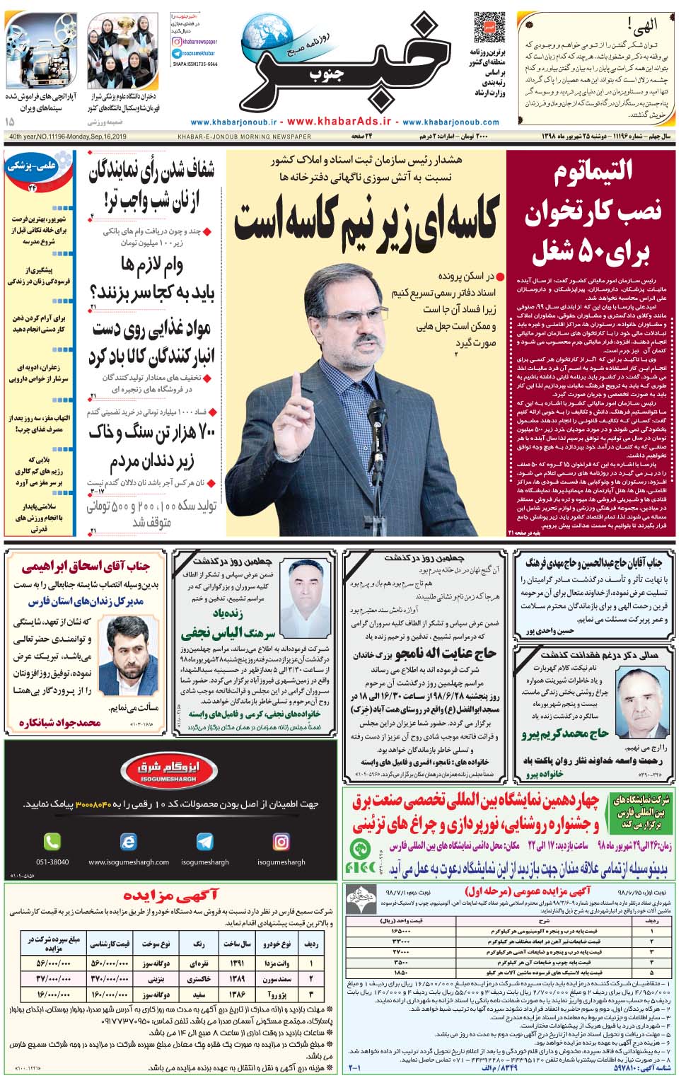 مشاهده صفحه ۱ روزنامه خبرجنوب تاریخ ۲۵  سال ۱۳۹۸