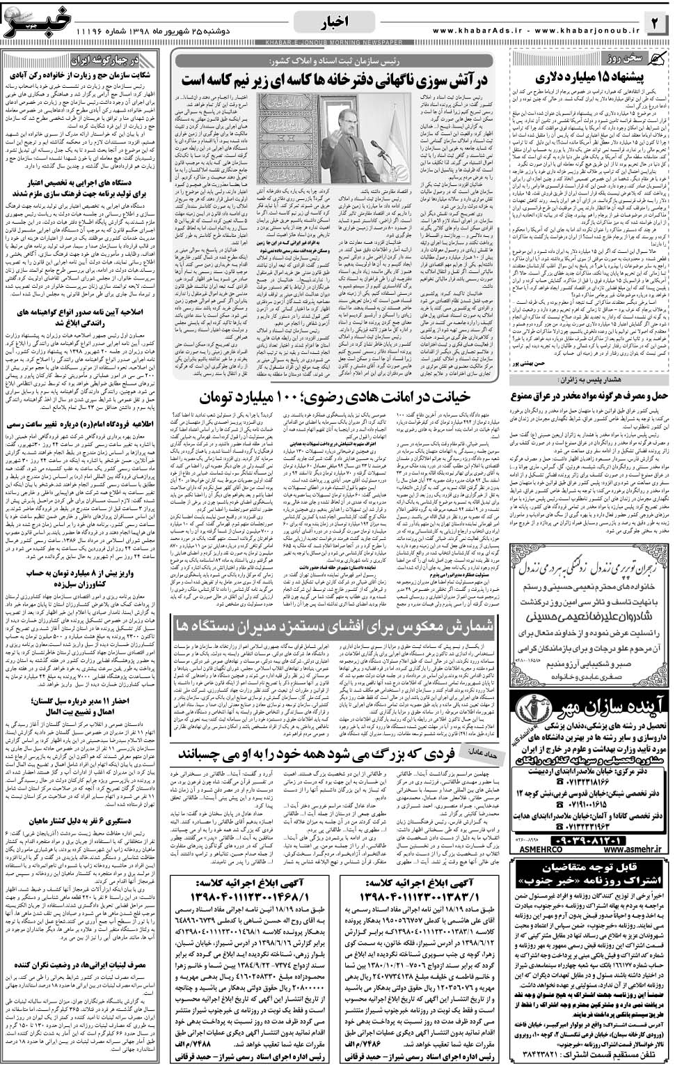 مشاهده صفحه ۲ روزنامه خبرجنوب تاریخ ۲۵  سال ۱۳۹۸