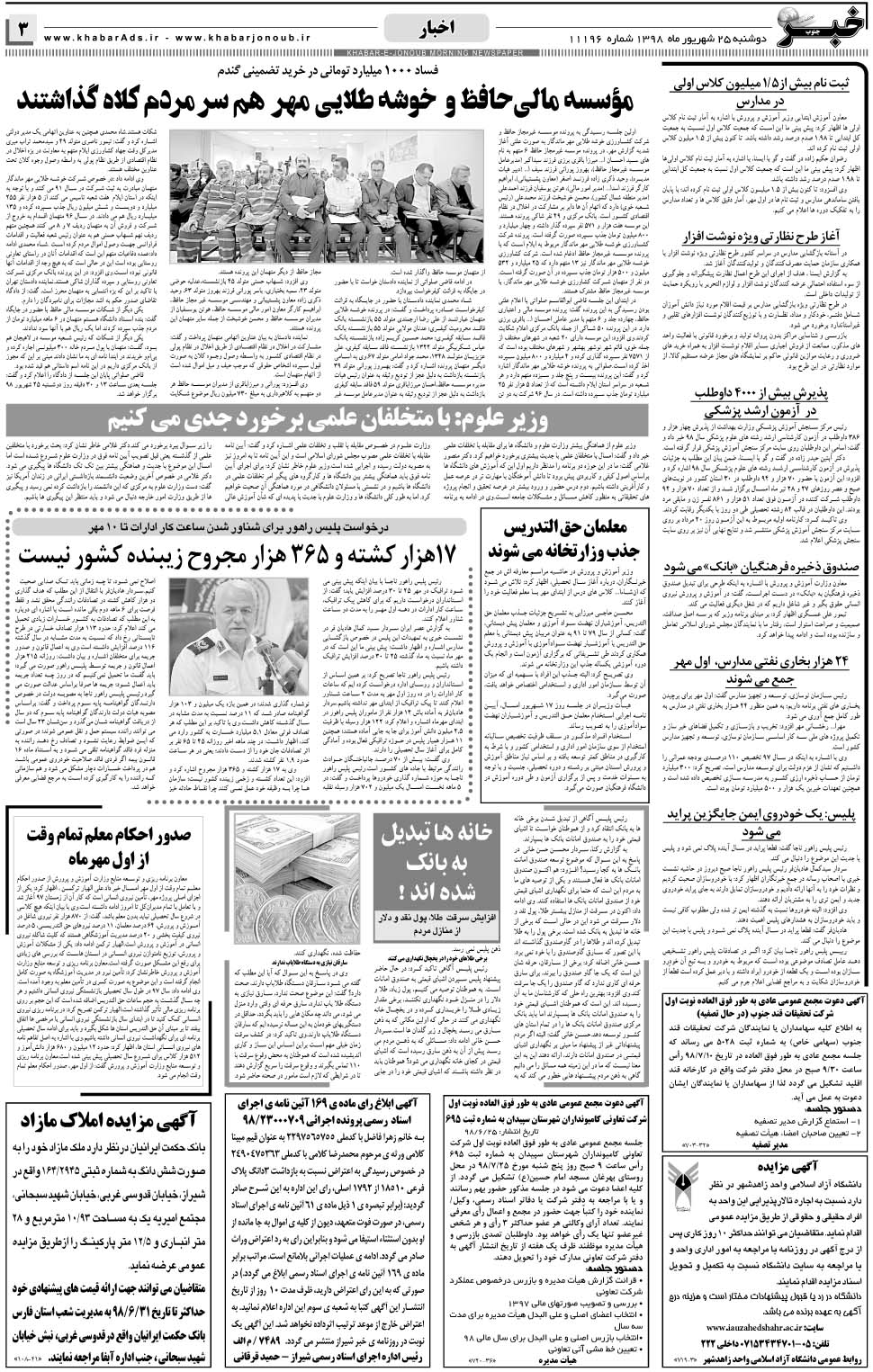 مشاهده صفحه ۳ روزنامه خبرجنوب تاریخ ۲۵  سال ۱۳۹۸