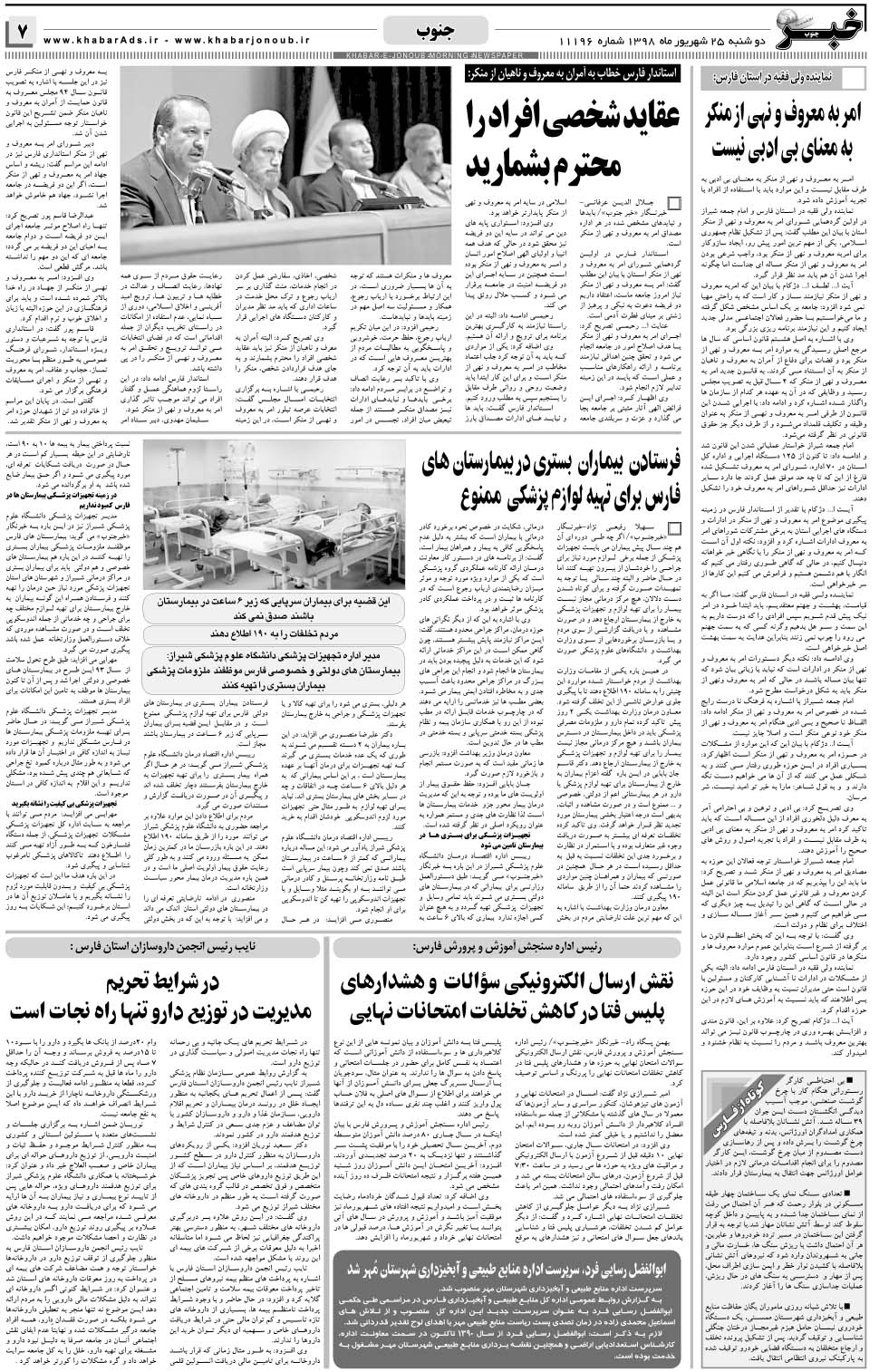 مشاهده صفحه ۷ روزنامه خبرجنوب تاریخ ۲۵  سال ۱۳۹۸
