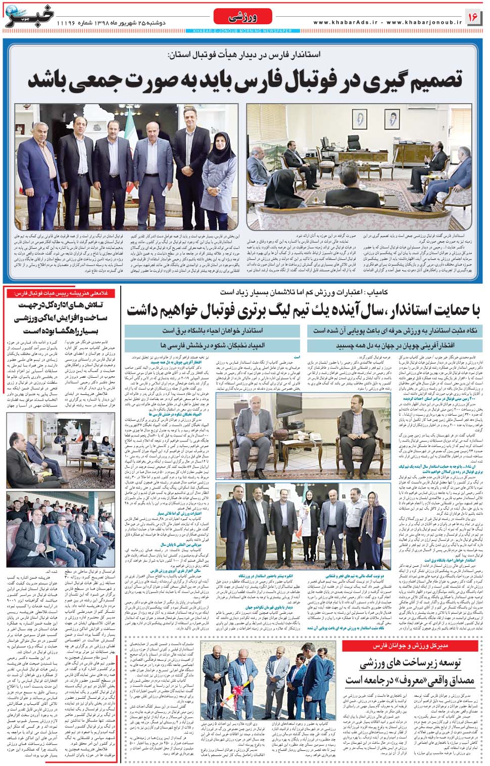 مشاهده صفحه ۱۶ روزنامه خبرجنوب تاریخ ۲۵  سال ۱۳۹۸